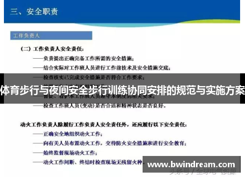 体育步行与夜间安全步行训练协同安排的规范与实施方案