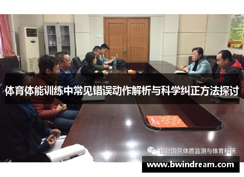 体育体能训练中常见错误动作解析与科学纠正方法探讨
