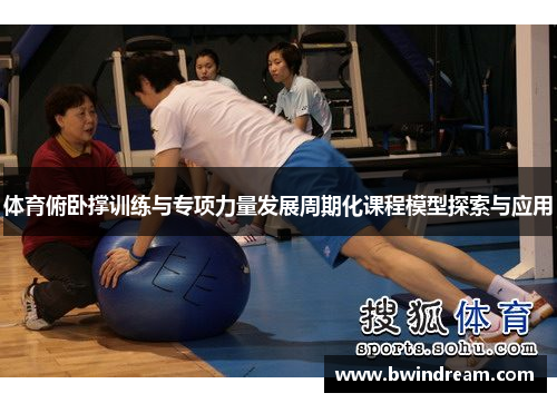体育俯卧撑训练与专项力量发展周期化课程模型探索与应用