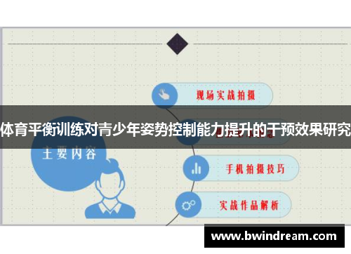 体育平衡训练对青少年姿势控制能力提升的干预效果研究