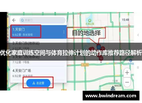 优化家庭训练空间与体育拉伸计划的动作库推荐路径解析