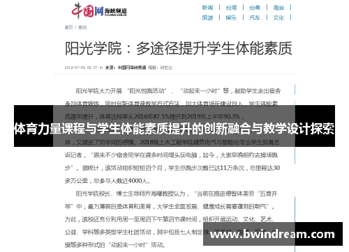 体育力量课程与学生体能素质提升的创新融合与教学设计探索