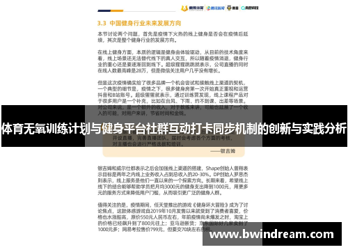 体育无氧训练计划与健身平台社群互动打卡同步机制的创新与实践分析