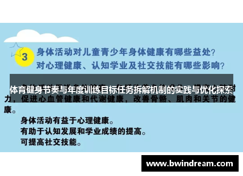 体育健身节奏与年度训练目标任务拆解机制的实践与优化探索
