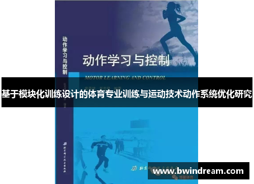 基于模块化训练设计的体育专业训练与运动技术动作系统优化研究